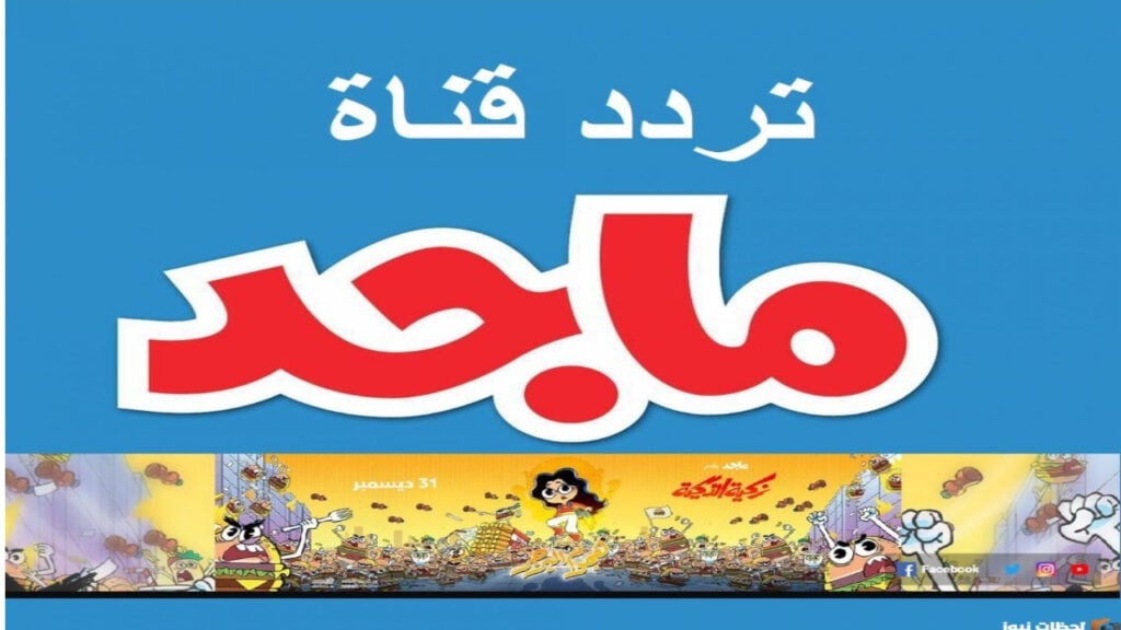 استمتع بأروع المغامرات والرسوم المتحركة مع تردد قناة ماجد للأطفال الجديد 2024.. عوالم من المرح بانتظارك 2 استمتع بأروع المغامرات والرسوم المتحركة مع تردد قناة ماجد للأطفال الجديد 2024.. عوالم من المرح بانتظارك