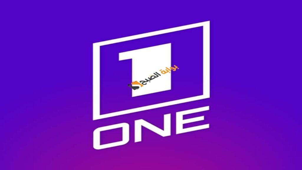 احصل على تجربة مشاهدة مثالية.. كل ما تحتاج معرفته لضبط تردد قناة One TV على النايل سات