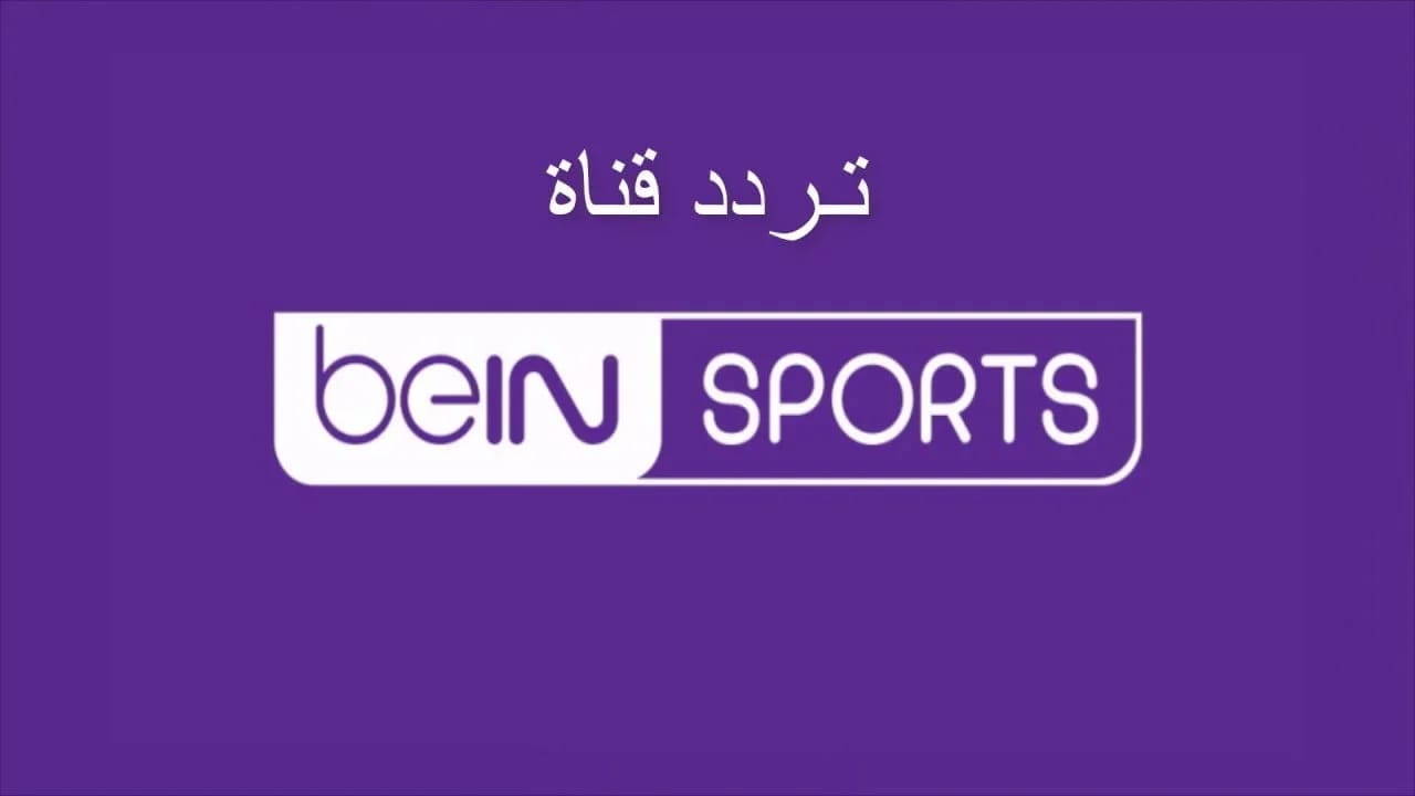 جميع المباريات.. تردد قناة بي ان سبورت على نايل سات وعرب سات.. جودة مميزة في البث 5 جميع المباريات.. تردد قناة بي ان سبورت على نايل سات وعرب سات.. جودة مميزة في البث