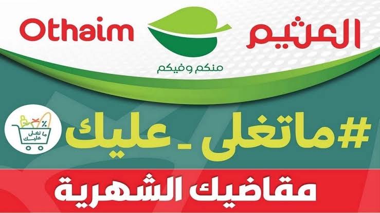 “أستاذ التوفير”.. عروض العثيم السعودية اليوم وحتى  الثلاثاء 10 سبتمبر 2024.. اغتنم الفرصة قبل نفاذ الكمية