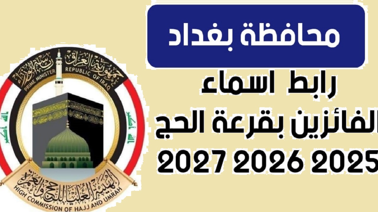 حجة مقبولة "hajj.gov.iq" .. رابط أسماء الفائزين بقرعة الحج بغداد 2025 وخطوات الاستعلام موقع هيئة الحج والعمرة 5 حجة مقبولة “hajj.gov.iq” .. رابط أسماء الفائزين بقرعة الحج بغداد 2025 وخطوات الاستعلام موقع هيئة الحج والعمرة