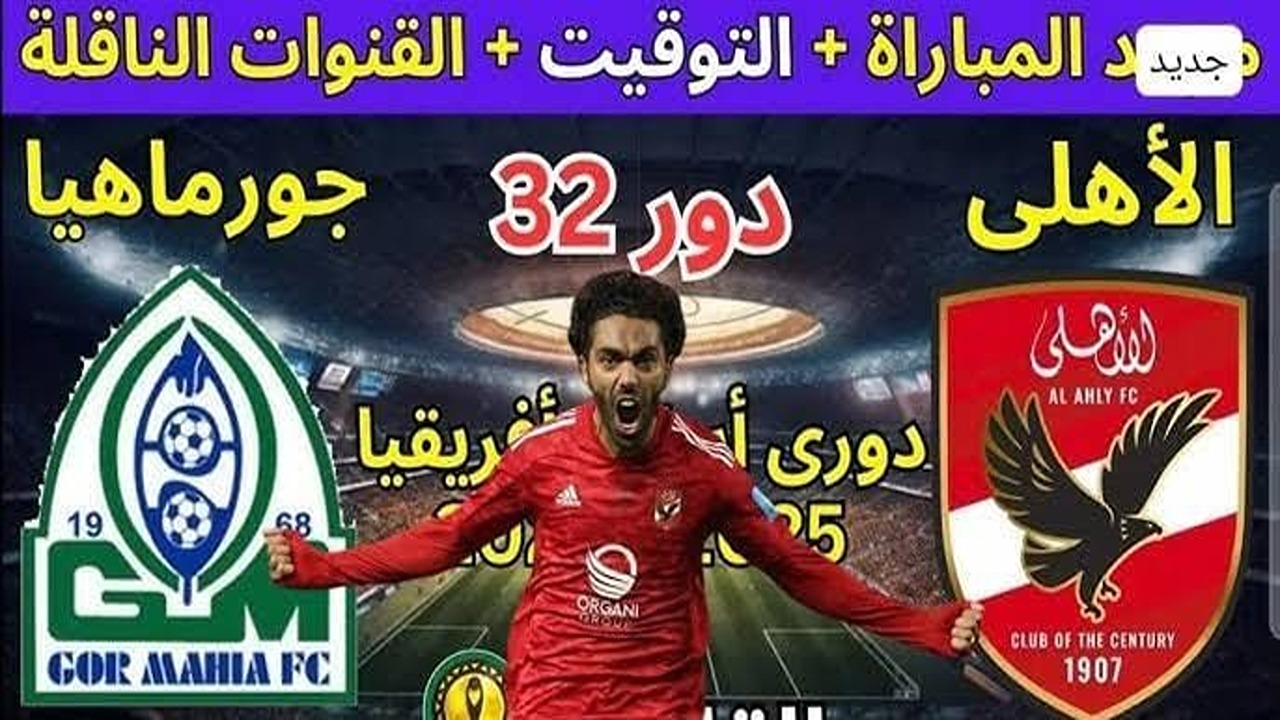 «من بيتك».. تردد القنوات الناقلة لماتش الأهلي اليوم أمام جورماهيا في دوري ابطال افريقيا دور 32 .. ثبتها الآن!