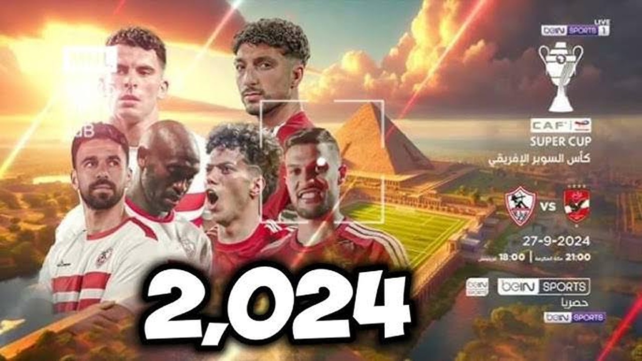 كأس السوبر الأفريقي 2024.. تردد القناة الناقلة لمباراة الأهلي والزمالك اليوم.. اتفرج من بيتك
