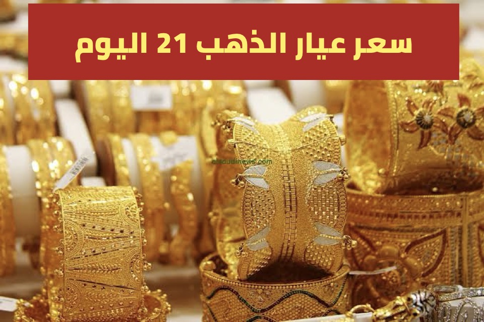 ارتفاع جديد الحق بيع.. سعر الذهب عيار 21 اليوم السبت 7/9/2024 في الصاغة و عيار 22 و24 5 ارتفاع جديد الحق بيع.. سعر الذهب عيار 21 اليوم السبت 7/9/2024 في الصاغة و عيار 22 و24
