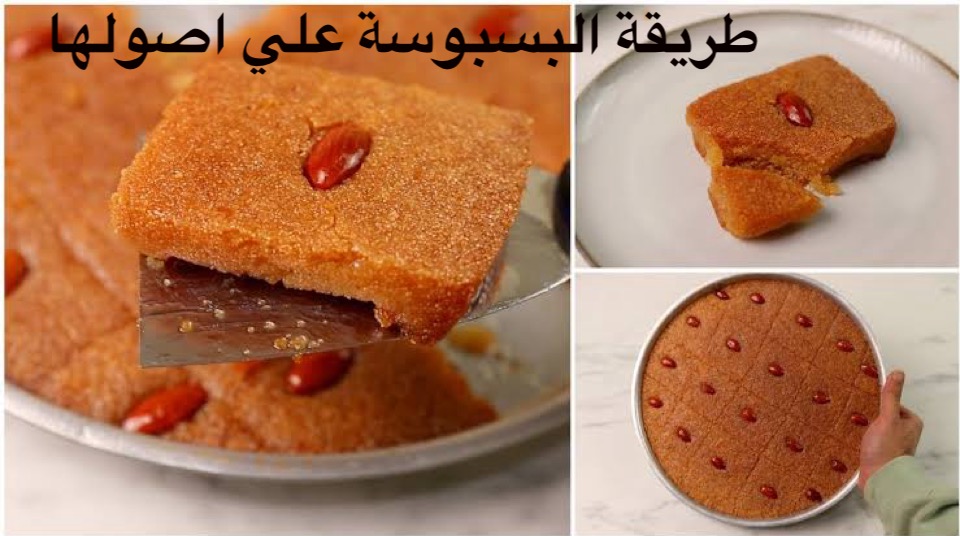 طريقة البسبوسة على اصولها مرملة وطرية و نجاحة مثل الحلواني وبأقل تكلفة