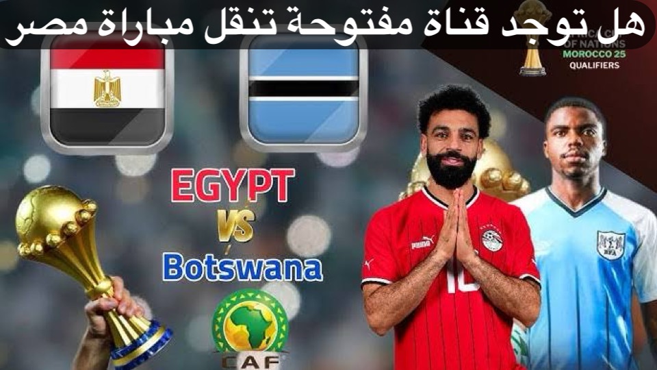 هل توجد قناة مفتوحة تنقل مباراة مصر وبوتسوانا اليوم الثلاثاء 10/9/2024 موعد المباراة والقنوات الناقلة
