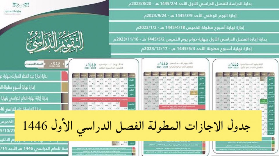 وزارة التعليم تحدد جدول الاجازات المطولة الفصل الدراسي الأول لعام 1446 موعد اجازة نهاية العام 5 وزارة التعليم تحدد جدول الاجازات المطولة الفصل الدراسي الأول لعام 1446 موعد اجازة نهاية العام