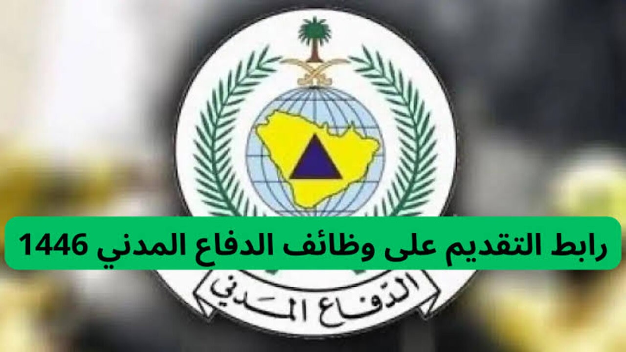 عبر بوابة جدارات.. طريقة التقديم على وظائف الدفاع المدني في السعودية لعام 1446 والشروط المطلوبة للتقديم