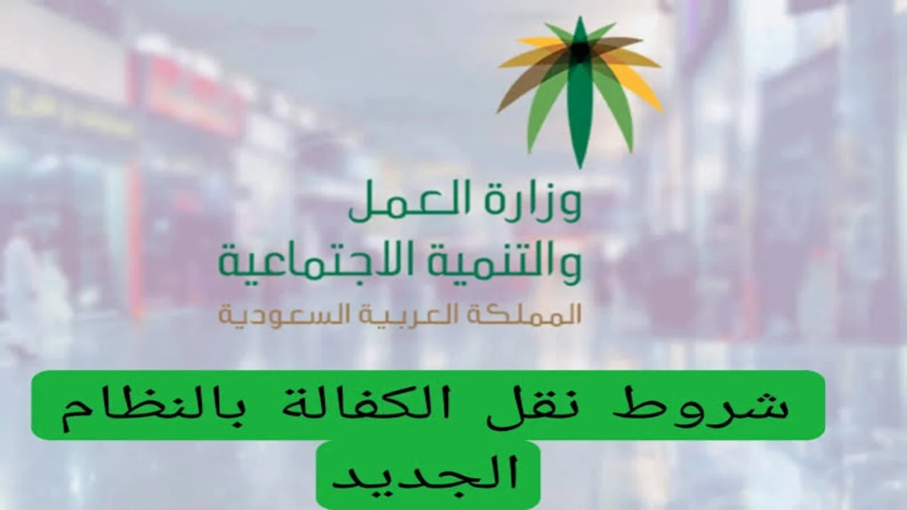 الموارد البشرية توضح.. شروط والمستندات المطلوبة لنقل الكفالة في السعودية 1446 وطريقة الاستعلام
