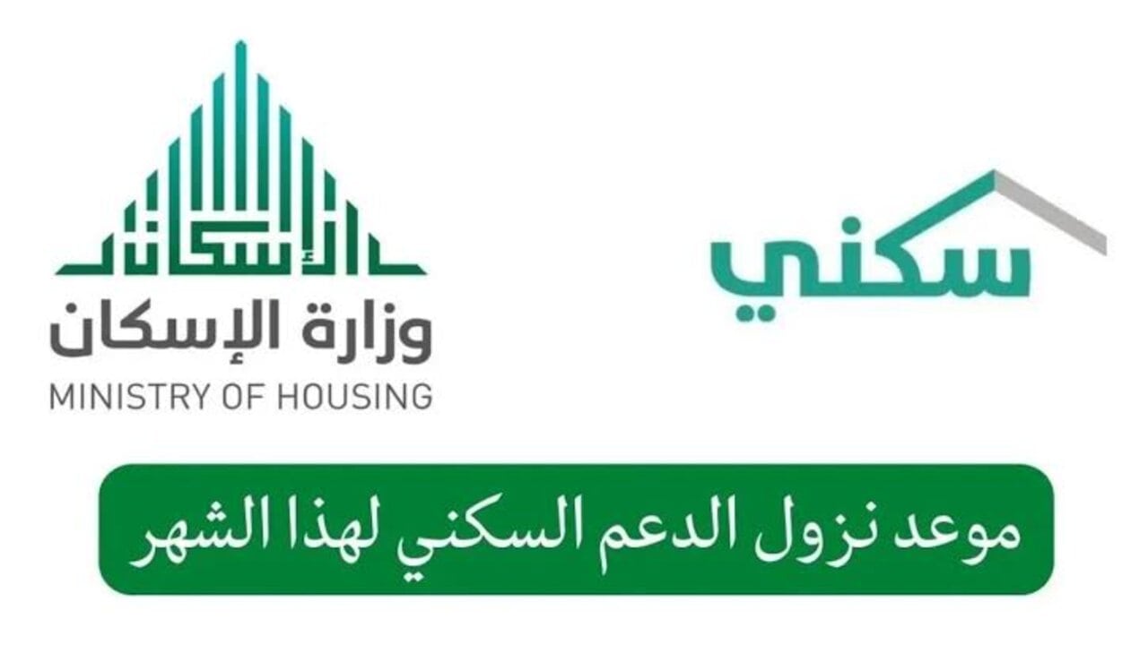 لكافة المستحقين.. موعد نزول الدعم السكني في المملكة لشهر سبتمبر 2024 وخطوات التسجيل والشروط المطلوبة 5 لكافة المستحقين.. موعد نزول الدعم السكني في المملكة لشهر سبتمبر 2024 وخطوات التسجيل والشروط المطلوبة