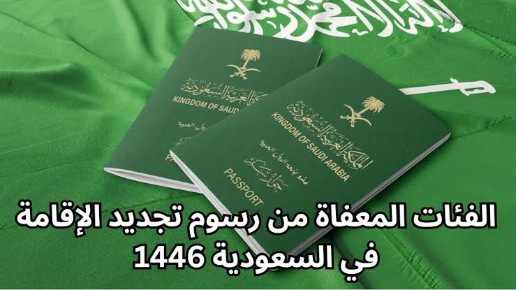 رسميا.. الفئات المستفيدة من الإعفاء من رسوم تجديد الإقامة 1446 في السعودية وخطوات التجديد 3 رسميا.. الفئات المستفيدة من الإعفاء من رسوم تجديد الإقامة 1446 في السعودية وخطوات التجديد