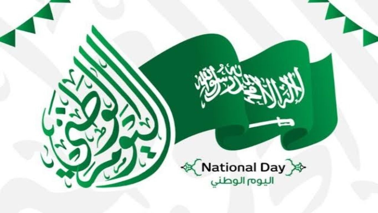 بدأ العد التنازلي.. موعد اليوم الوطني السعودي لعام 2024 وأجمل رسائل التهنئة في هذا اليوم العظيم.. دام عزك يا وطن 3 بدأ العد التنازلي.. موعد اليوم الوطني السعودي لعام 2024 وأجمل رسائل التهنئة في هذا اليوم العظيم.. دام عزك يا وطن