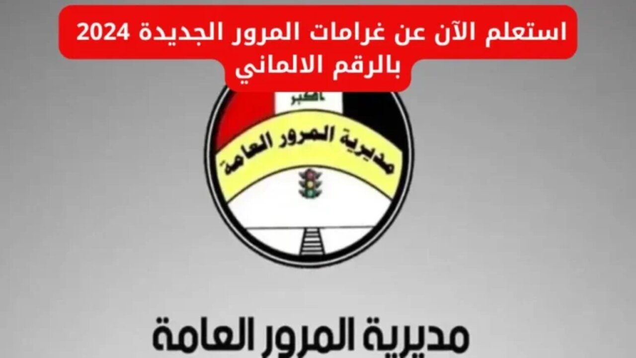 وأنت في بيتك.. طريقة الاستعلام عن غرامات المرور العامة 2024 في العراق وإجراءات دفع الغرامات.. عبر بوابة أور