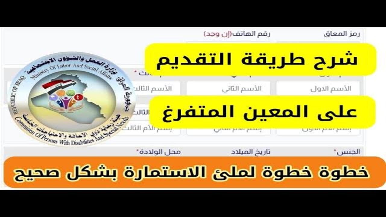 قدم الآن.. خطوات التسجيل في استمارة راتب المعين المتفرغ في دولة العراق لعام 2024 والشروط اللازمة للتسجيل
