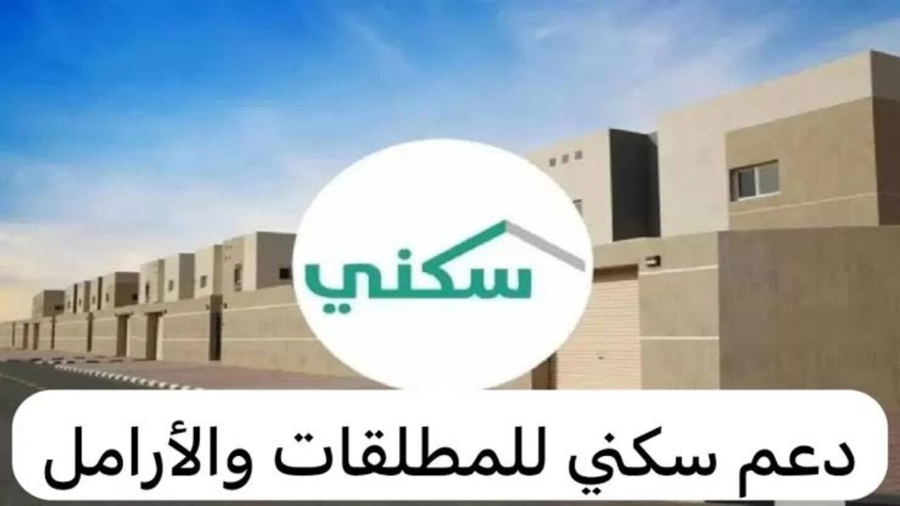 عبر موقع سكني.. طريقة التسجيل في الدعم السكني 1446 في السعودية للمطلقات والأرامل والشروط المطلوبة 6 عبر موقع سكني.. طريقة التسجيل في الدعم السكني 1446 في السعودية للمطلقات والأرامل والشروط المطلوبة