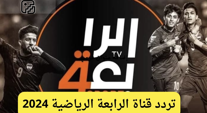 اضبطها على جهازك.. تردد قناة الرابعة الرياضية على جميع الأقمار الصناعية 2024 بجودة عالية لمتابعة اقوى المباريات 5 اضبطها على جهازك.. تردد قناة الرابعة الرياضية على جميع الأقمار الصناعية 2024 بجودة عالية لمتابعة اقوى المباريات