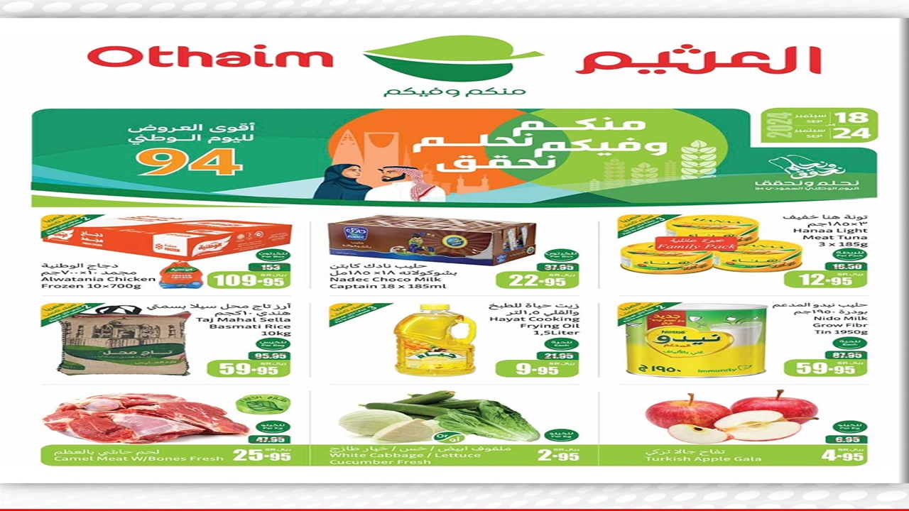 استغلوا الفرصة!.. عروض العثيم السعودية اليوم بمناسبة اليوم الوطني السعودي 94 بأسعار تنافسية جداً