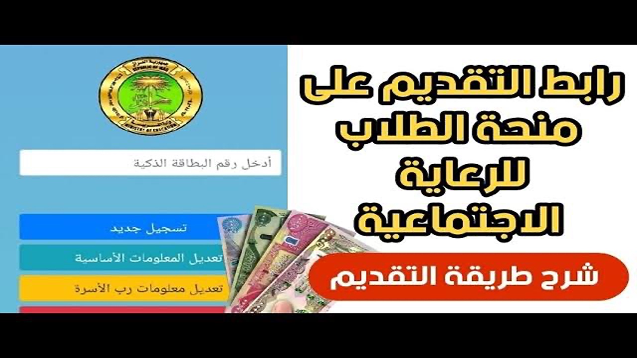 مستقبلك بين إيديك.. طريقة التسجيل في منحة الطلاب في العراق 2024 والشروط اللازمة للتسجيل
