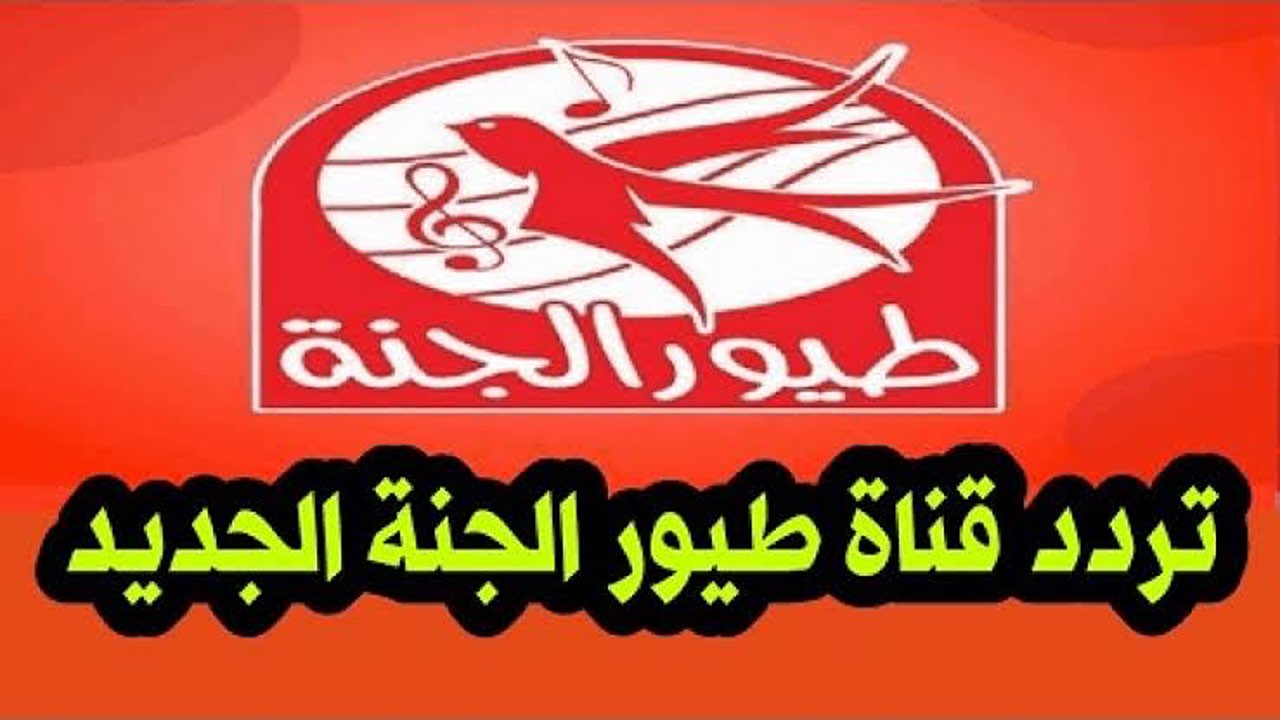 ماما جابت بيبى.. تردد قناة طيور الجنة الجديد 2024 على القمر الصناعي نايل سات وعرب سات.. اضبط الآن 6 ماما جابت بيبى.. تردد قناة طيور الجنة الجديد 2024 على القمر الصناعي نايل سات وعرب سات.. اضبط الآن
