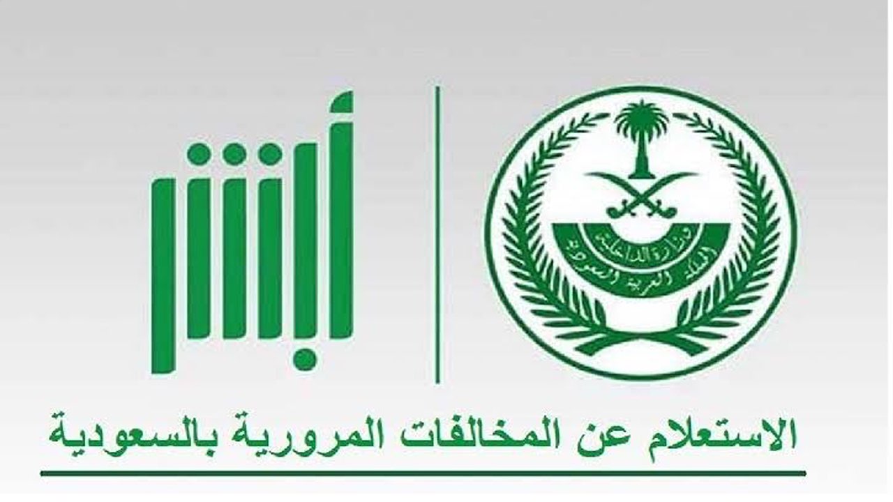 استعلم الآن.. طريقة الاستعلام عن المخالفات المرورية لعام 2024 في السعودية وشروط الاعتراض.. برقم الهوية