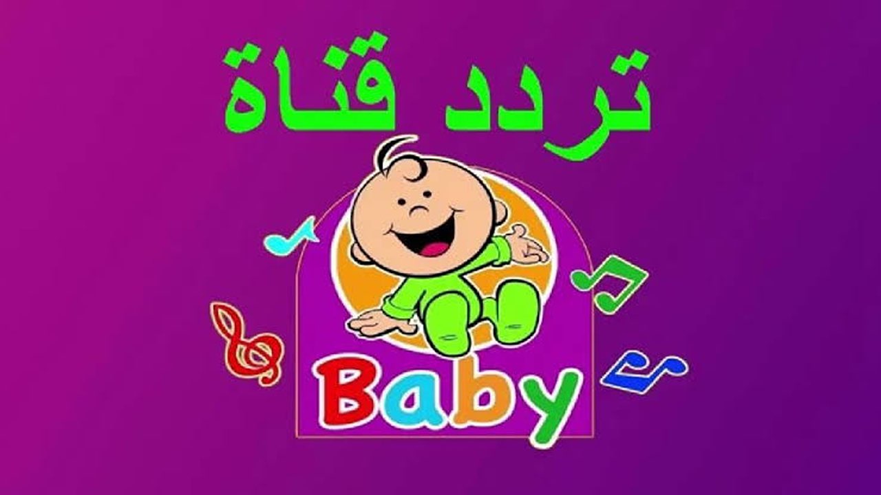 نزليها وفرحي أولادك.. تردد قناة طيور بيبي الجديد 2024 على جميع الأقمار الصناعية.. خلي أطفالك مبسوطين 6 نزليها وفرحي أولادك.. تردد قناة طيور بيبي الجديد 2024 على جميع الأقمار الصناعية.. خلي أطفالك مبسوطين