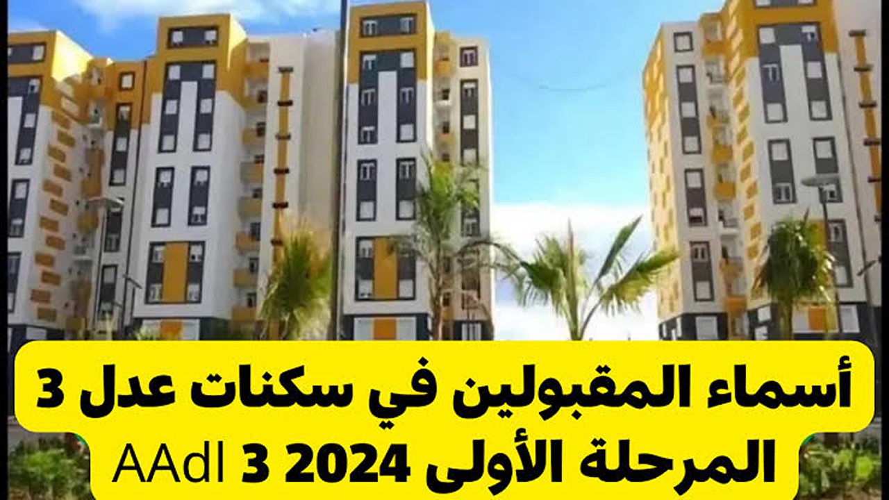 استعلم من هنا.. أسماء المقبولين في سكنات عدل 3 المرحلة الأولى 2024 والشروط المطلوبة للتقديم