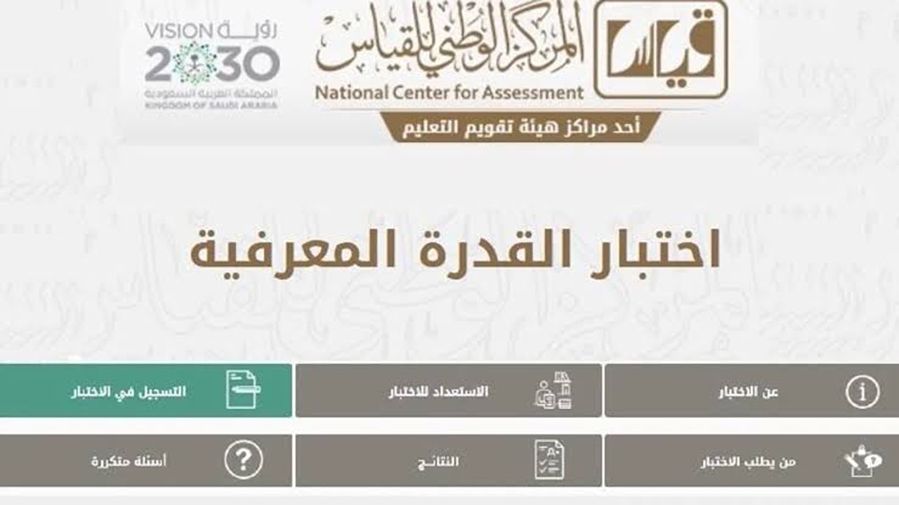 هيئة تقويم التعليم.. طريقة التسجيل في اختبار القدرة المعرفية الورقي لعام 1446 وموعد بداية التسجيل 6 هيئة تقويم التعليم.. طريقة التسجيل في اختبار القدرة المعرفية الورقي لعام 1446 وموعد بداية التسجيل
