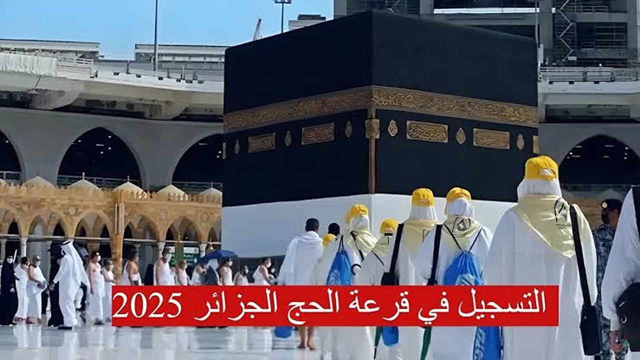 فرصتك لأداء فريضة الحج.. طريقة التسجيل فى قرعة الحج 2025 بالجزائر والشروط المطلوبة 3 فرصتك لأداء فريضة الحج.. طريقة التسجيل فى قرعة الحج 2025 بالجزائر والشروط المطلوبة