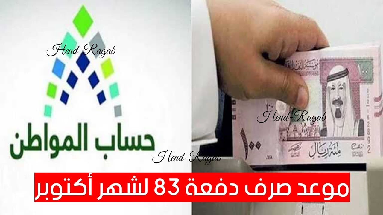 متى الموعد.. صرف دعم حساب المواطن لشهر أكتوبر 2024 الدفعة 83 وخطوات الاستعلام عن الأهلية 6 متى الموعد.. صرف دعم حساب المواطن لشهر أكتوبر 2024 الدفعة 83 وخطوات الاستعلام عن الأهلية
