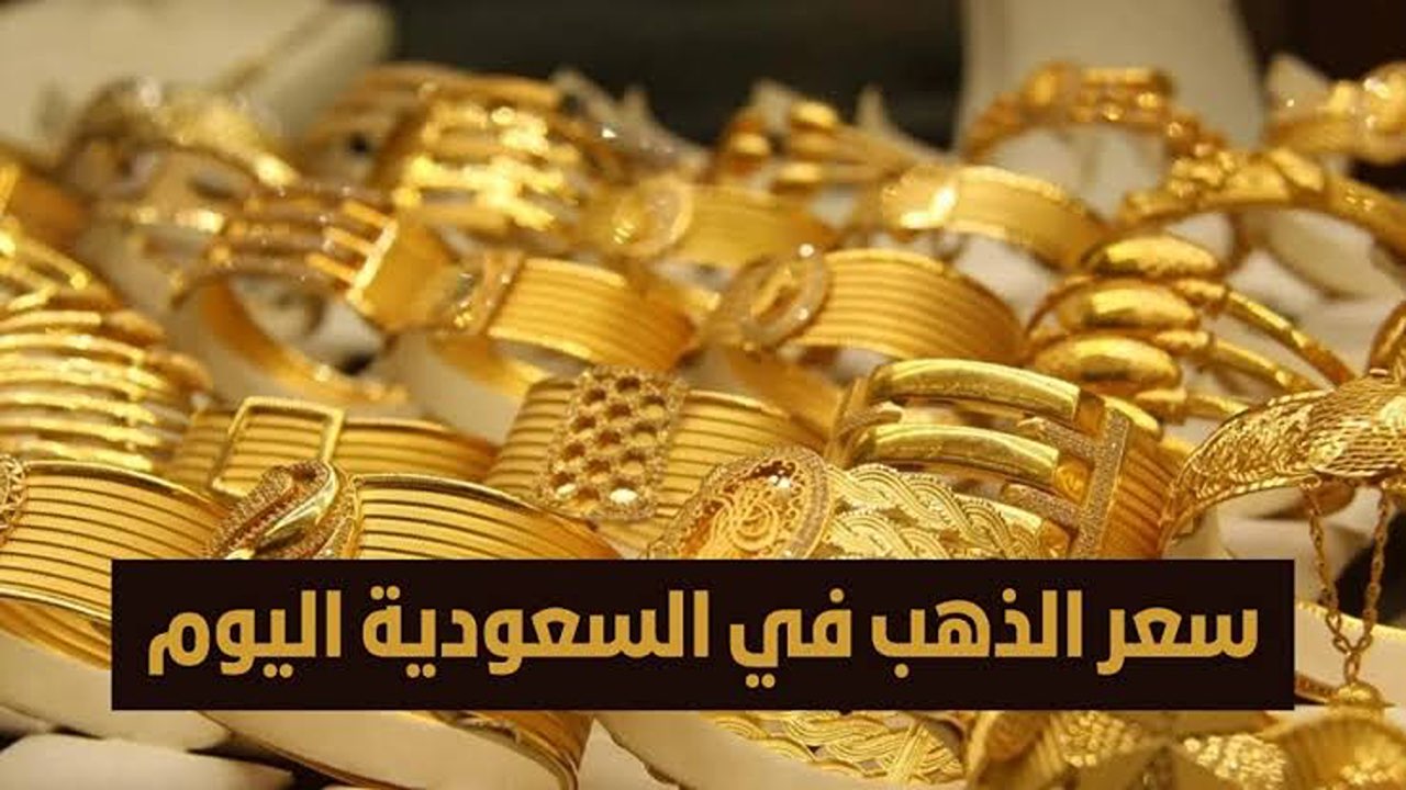 “ارتفاع ملحوظ”.. أسعار الذهب اليوم في السعودية بعد القفزة الأخيرة.. ومفاجأة كبرى في عيار 21!