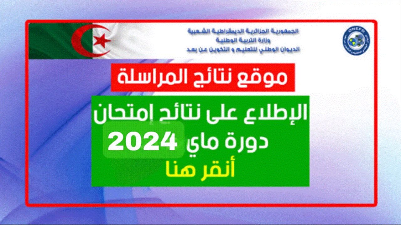 بخطوات بسيطة.. طريقة التسجيل في سيت المراسلة اثبات المستوى الجزائر لعام 2024 والأوراق المطلوبة