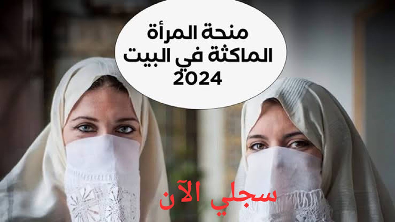 سجلي واحصلي عليها.. خطوات التسجيل في منحة المرأة الماكثة في البيت لعام 2024 والشروط المطلوبة