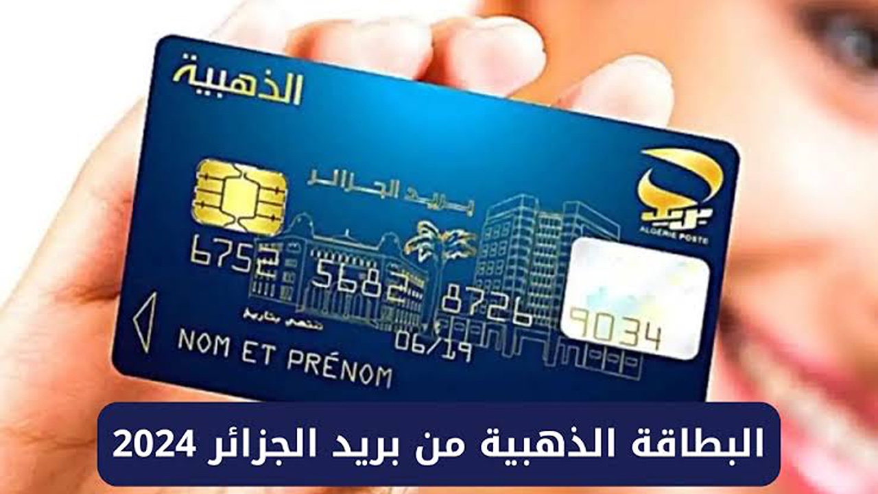 استخرجها من البيت.. طريقة استخراج البطاقة الذهبية من بريد الجزائر لعام 2024 والشروط اللازمة