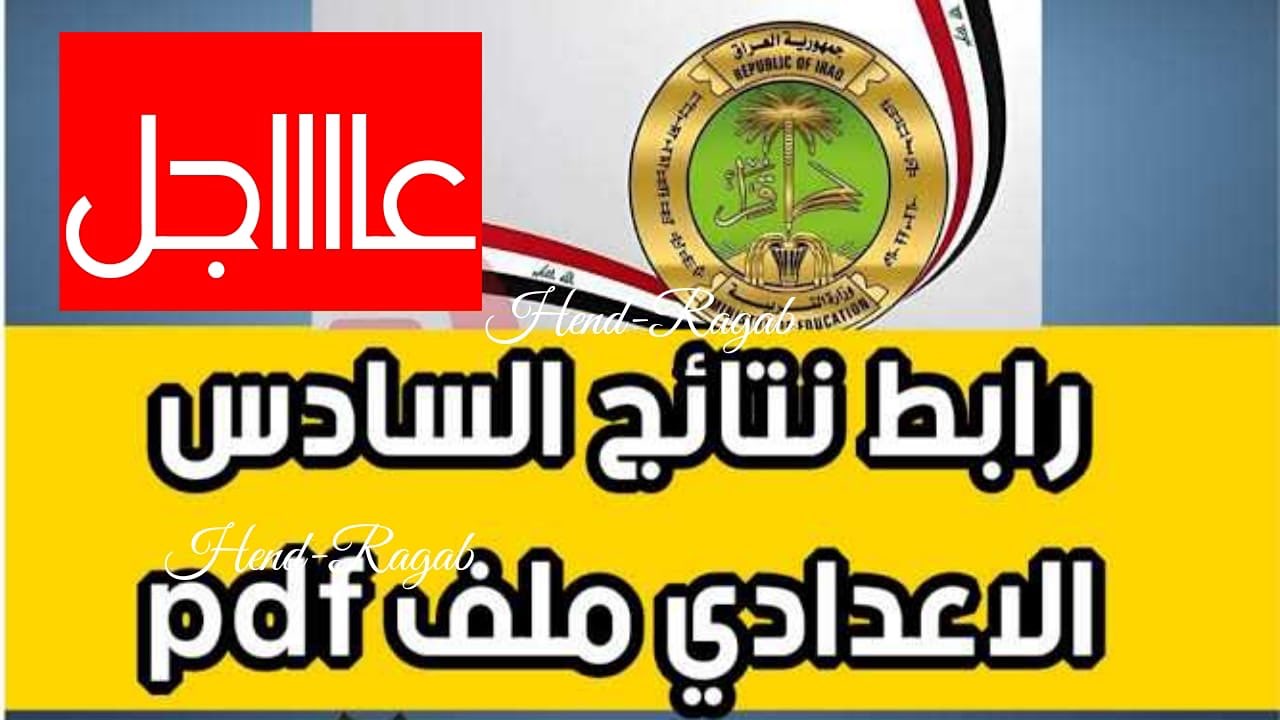 ظهرت الآن.. الاستعلام عن نتيجة الصف السادس الإعدادي الدور الثاني في كافة محافظات العراق 6 ظهرت الآن.. الاستعلام عن نتيجة الصف السادس الإعدادي الدور الثاني في كافة محافظات العراق