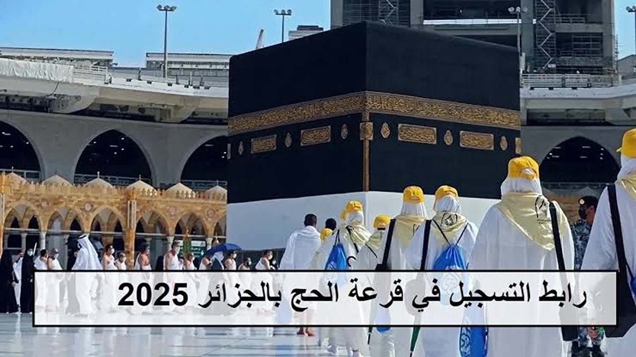 استعد لزيارة النبي.. خطوات التسجيل في قرعة الحج بالجزائر 2025 وأهم اللازمة للتسجيل