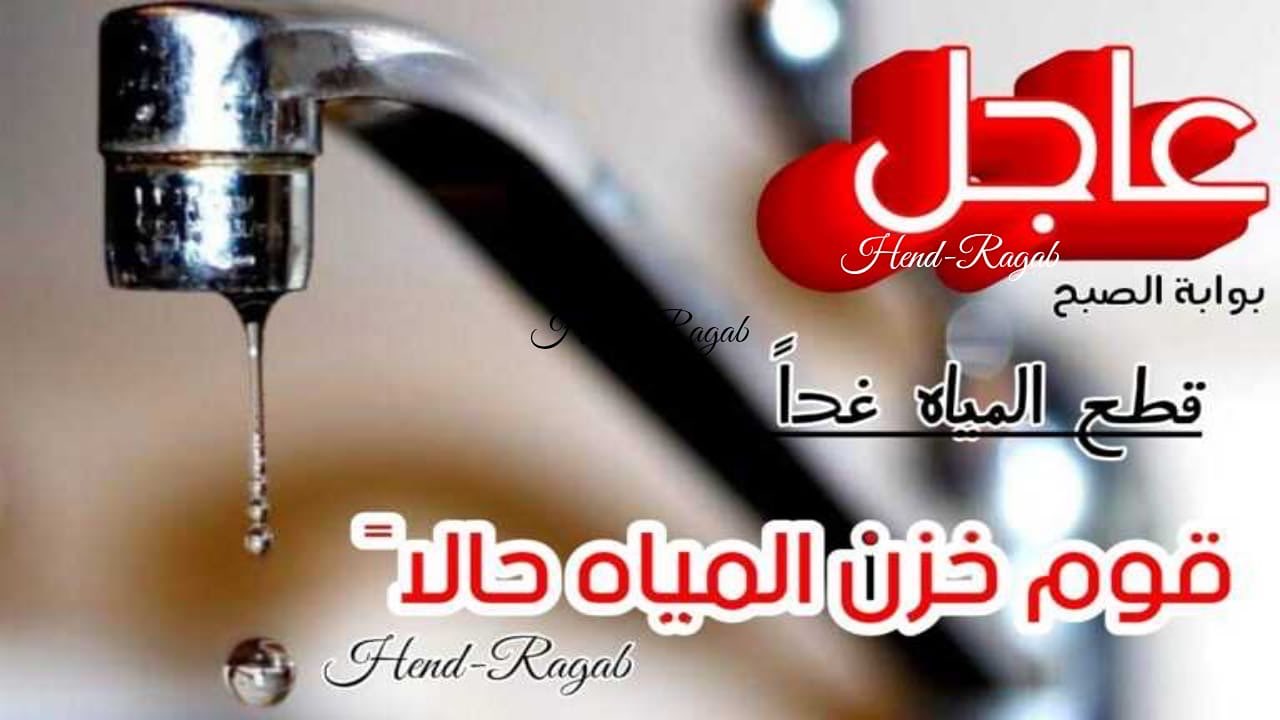 املوا الخزانات!!.. قطع المياه عن هذه المناطق حتى الخميس 3 اكتوبر في هذا التوقيت.. خزنوا المياه حالا!
