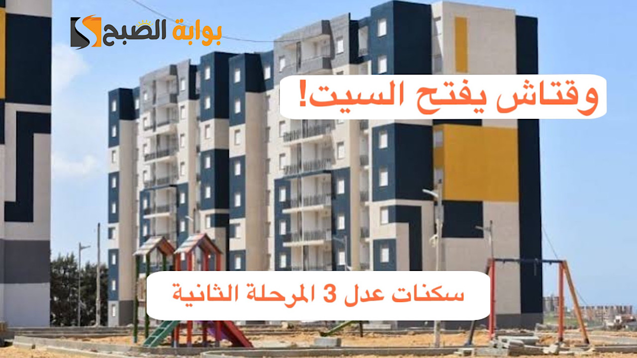 وقتاش يفتح السيت .. وزارة السكن والعمران توضح حقيقة استئناف التسجيل في سكنات عدل 3 5 وقتاش يفتح السيت .. وزارة السكن والعمران توضح حقيقة استئناف التسجيل في سكنات عدل 3