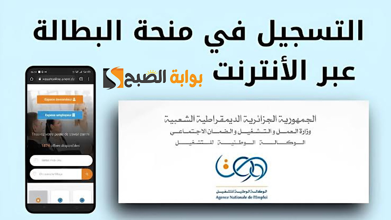 Minha anem dz .. رابط التسجيل في منحة البطالة بالجزائر 2024 وأهم الشروط المطلوبة