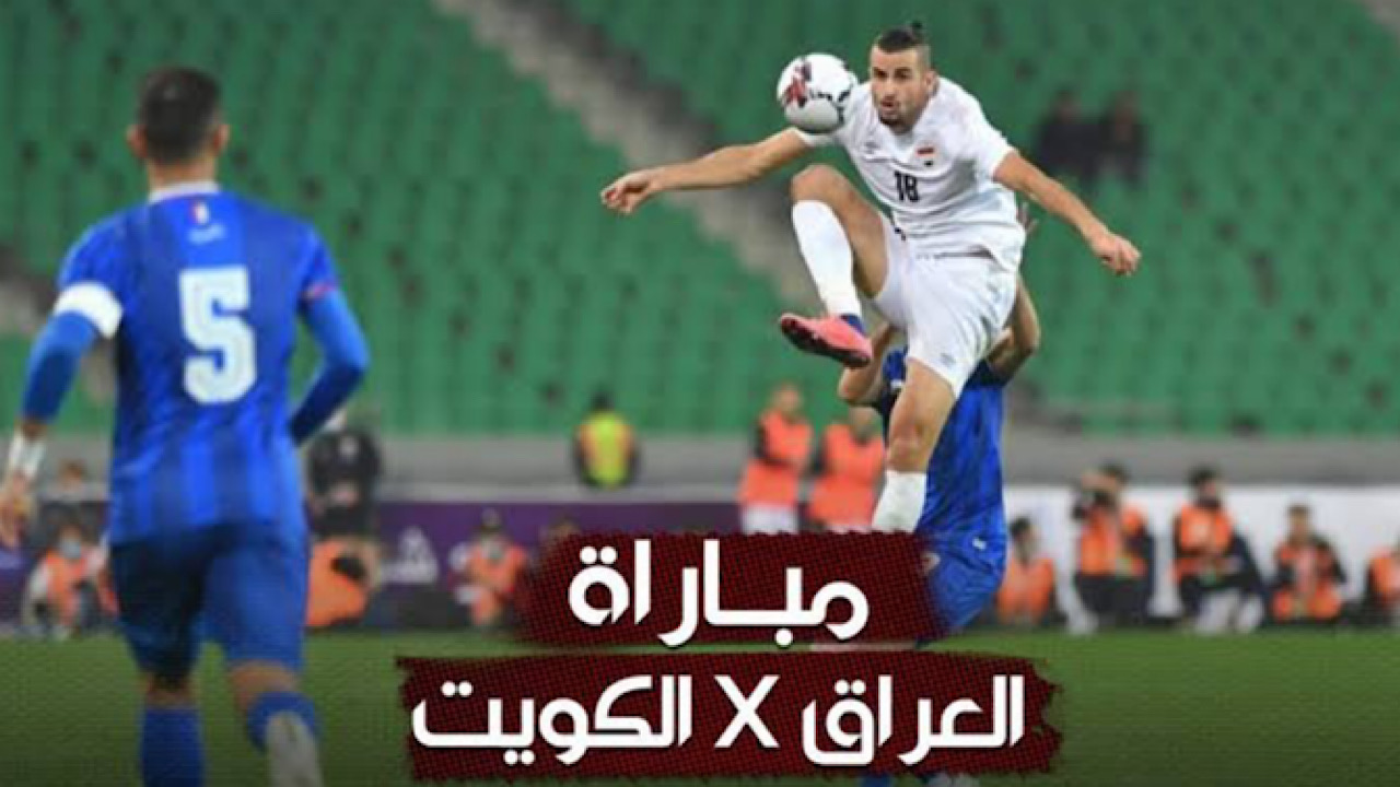 أسود الرافدين يبحث عن الفوز الثاني .. موعد مباراة العراق ضد الكويت في تصفيات كأس العالم 2026 2 أسود الرافدين يبحث عن الفوز الثاني .. موعد مباراة العراق ضد الكويت في تصفيات كأس العالم 2026