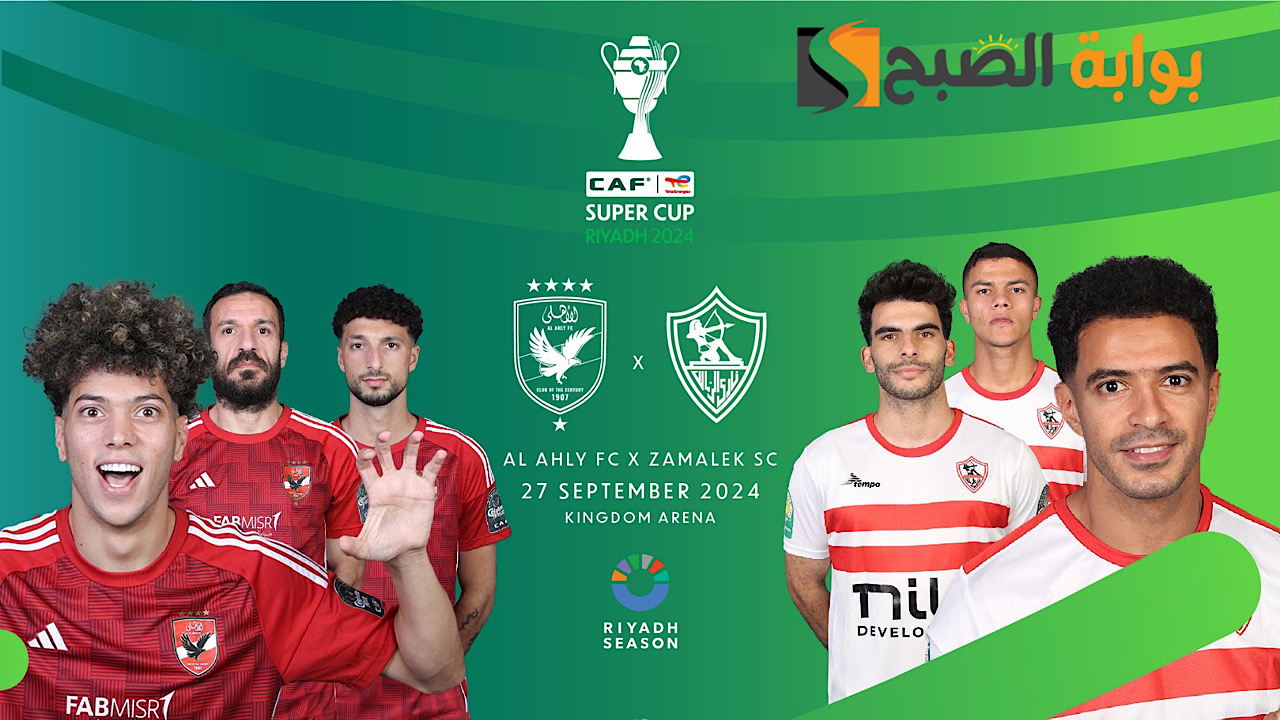 مجانية ومفتوحة .. القنوات الناقله لمباراة الاهلي والزمالك في كأس السوبر الأفريقي 2024