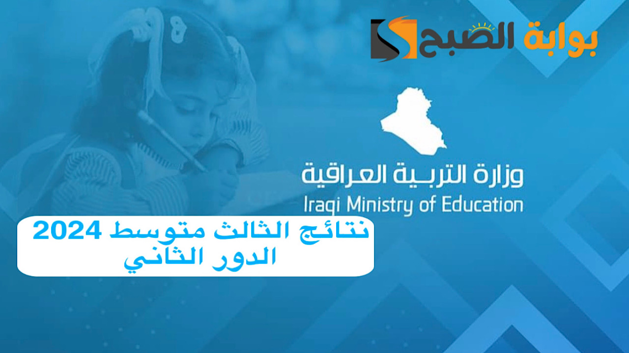 في مرحلة التصحيح .. موعد نزول نتائج الثالث متوسط 2024 الدور الثاني ورابط الاستعلام 5 في مرحلة التصحيح .. موعد نزول نتائج الثالث متوسط 2024 الدور الثاني ورابط الاستعلام