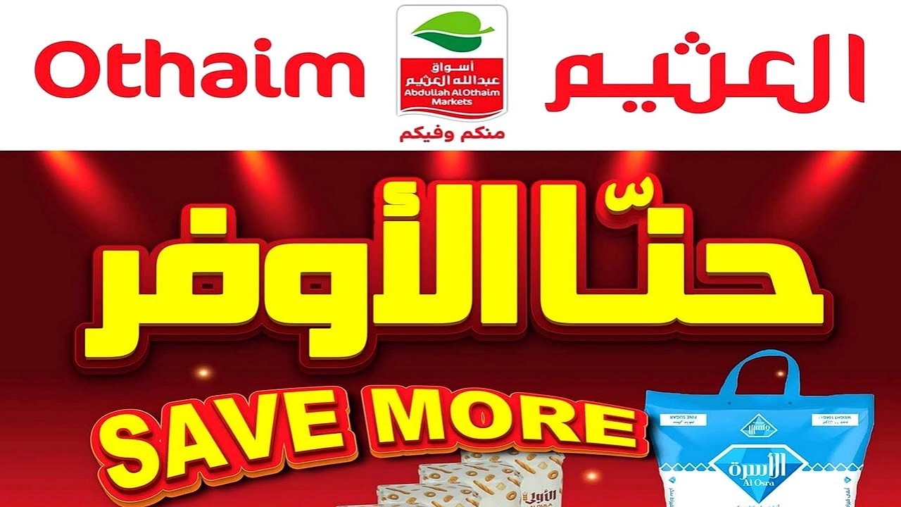 بالصور.. اغتنم فرصة عروض العثيم المميزة في السعودية بتخفيضات جبارة للجميع 14 بالصور.. اغتنم فرصة عروض العثيم المميزة في السعودية بتخفيضات جبارة للجميع