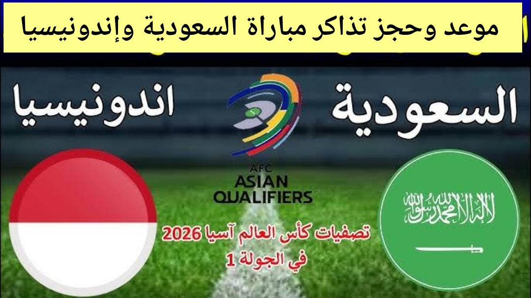 “من هنا” موعد و حجز تذاكر مباراة السعودية وإندونيسيا في تصفيات كأس العالم 2026 الجولة الأولى