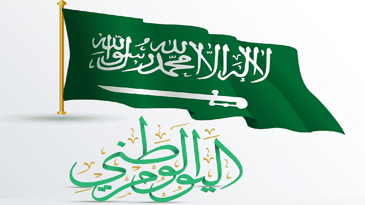 إجازة اليوم الوطني السعودي 94 تستمر لمدة 4 أيام للقطاعين الحكومي والخاص.. الموارد البشرية توضح 5 إجازة اليوم الوطني السعودي 94 تستمر لمدة 4 أيام للقطاعين الحكومي والخاص.. الموارد البشرية توضح