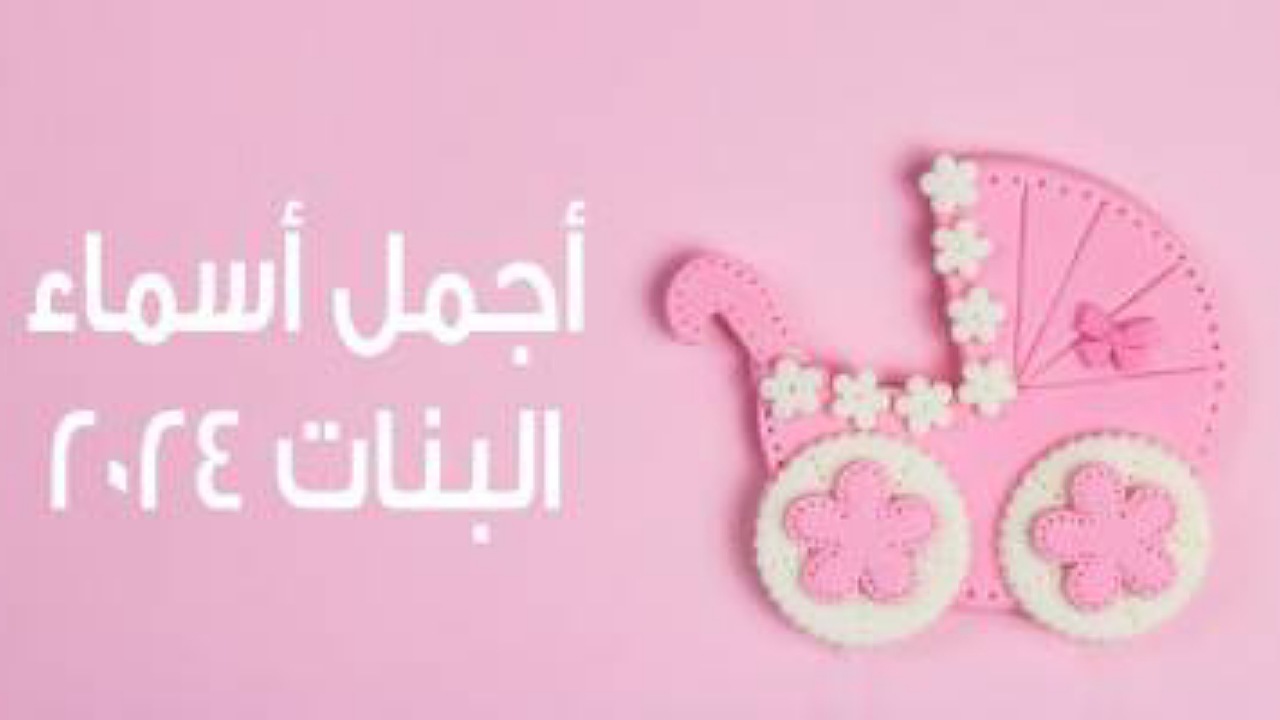 “50 اسم وأكثر” أجمل اسماء بنات راقية جديدة 2024