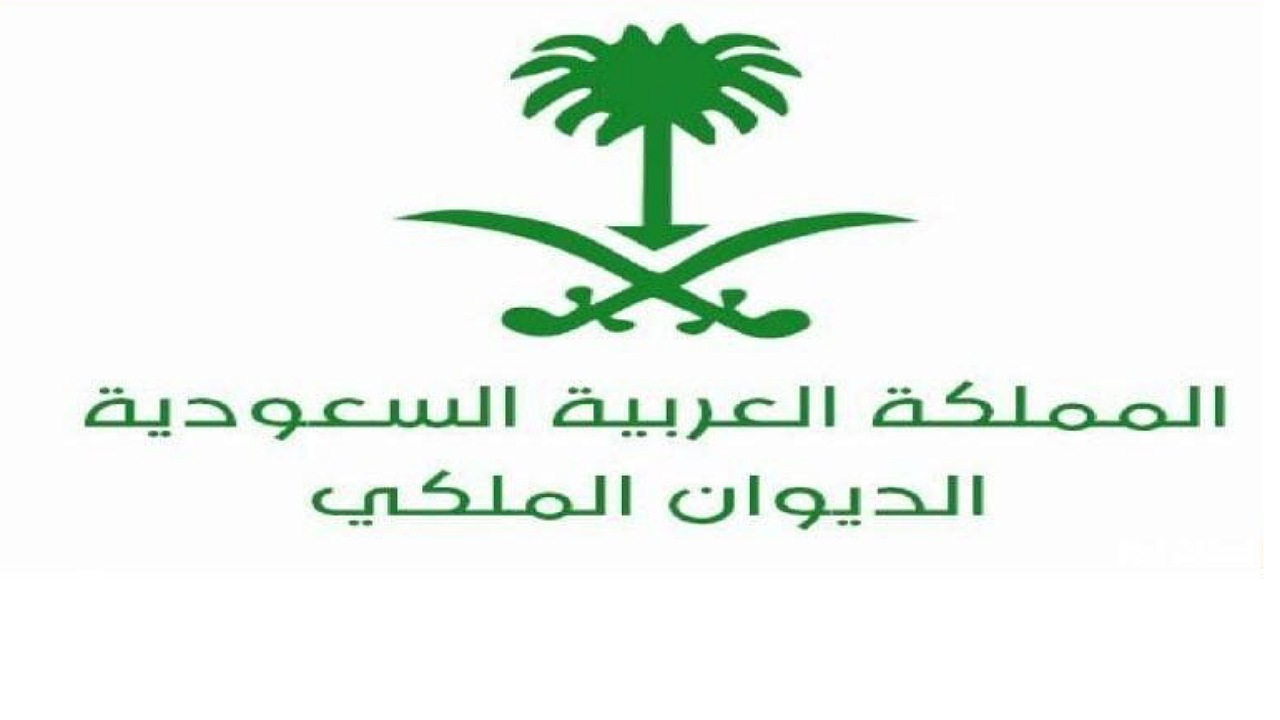 خطوات طلب مساعدة مالية من الديوان الملكي 1446 والشروط اللازمة للاستحقاق