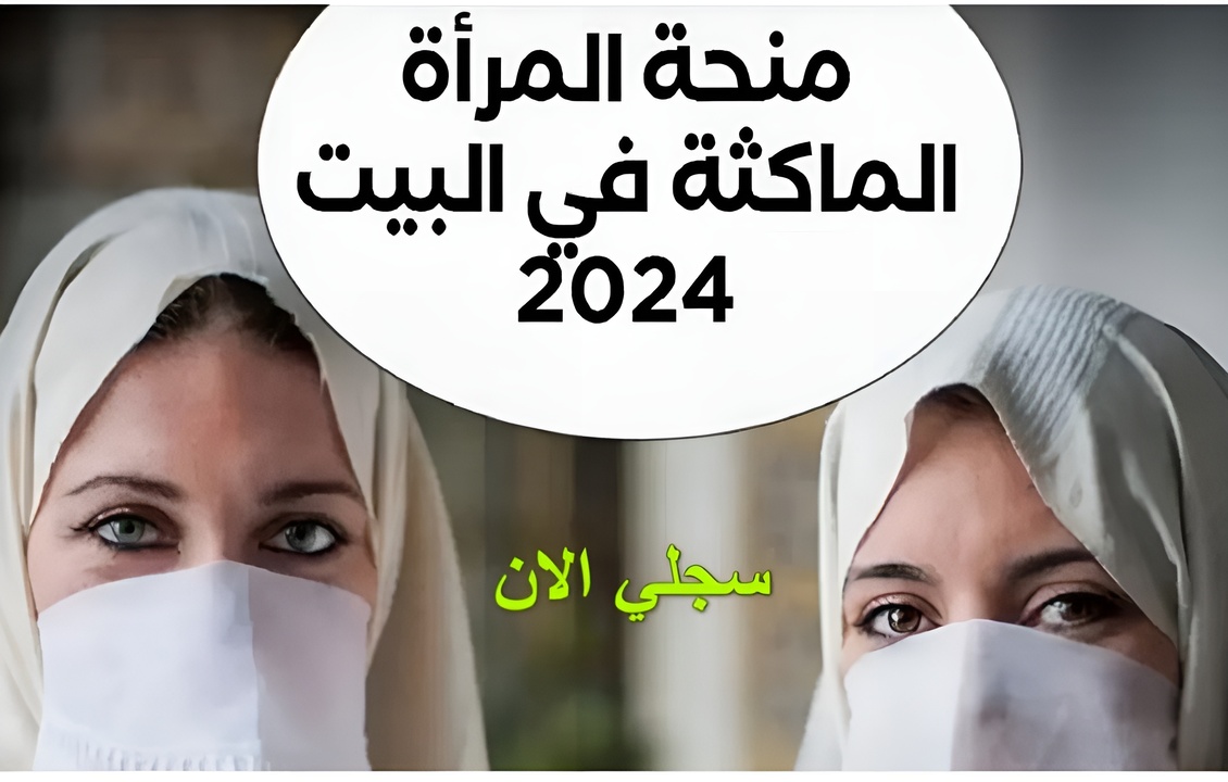 anem.dz.. التسجيل في منحة المرأة الماكثة 2024 بالجزائر الهيئة الوطنية للتشغيل