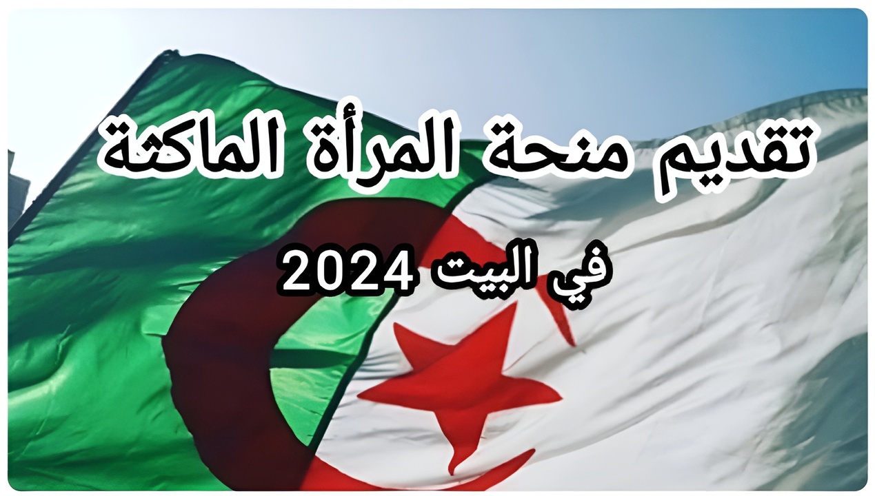 (minha.anem.dz) التسجيل في منحة المرأة الماكثة بالبيت في الجزائر 2024 والشروط اللازمة
