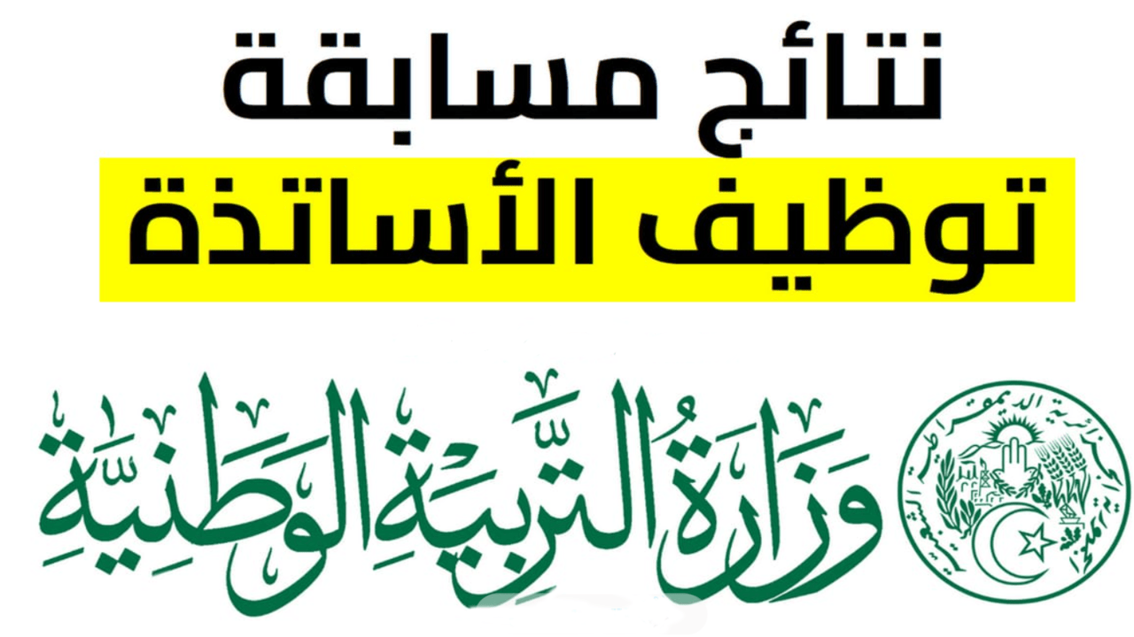 لينك فعال.. الاستعلام عن نتائج توظيف الاساتذة بنظام التعاقد عبر tawdif.education.dz