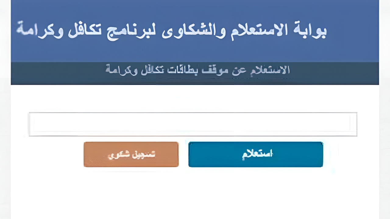 tk.moss.gov.eg.. رابط استعلام بالرقم القومي تكافل وكرامة موقع وزارة التضامن الاجتماعي